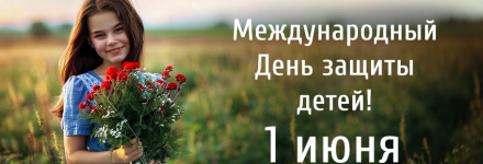 С Днём защиты детей
