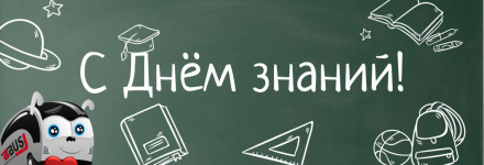 Поздравляем с Днём знаний!
