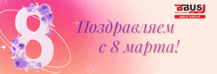 Поздравляем с Международным женским днём!