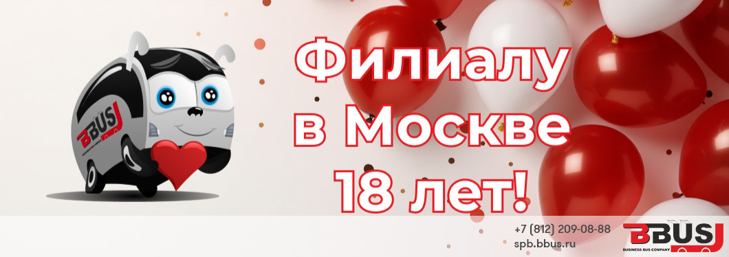 Московскому филиалу БизнесБас исполнилось 18 лет!