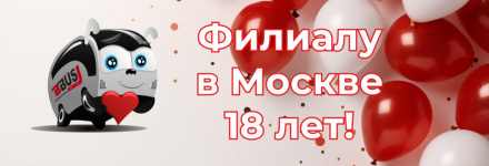 Московскому филиалу БизнесБас исполнилось 18 лет!
