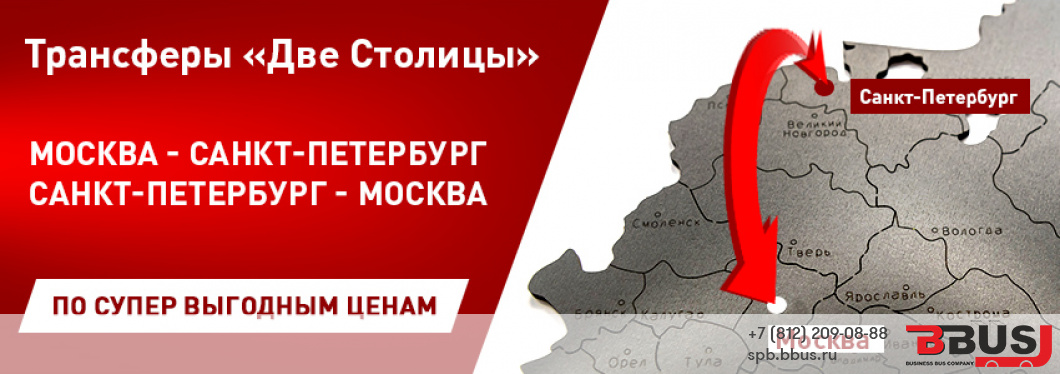 Групповой трансфер из Санкт-Петербурга в Москву