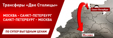 Групповой трансфер из Санкт-Петербурга в Москву