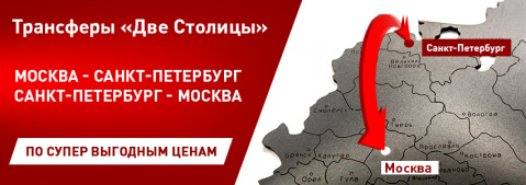 Групповой трансфер из Санкт-Петербурга в Москву