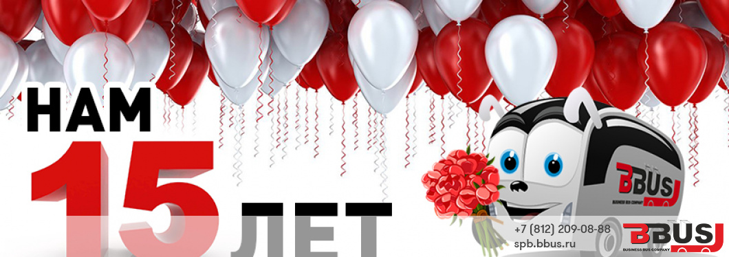 Празднуем 15 лет с вами!