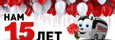 Празднуем 15 лет с вами!