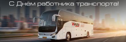 С Днем работников транспорта!