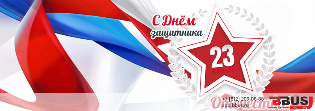 Поздравляем с Днем защитника Отечества!