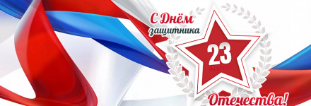 Поздравляем с Днем защитника Отечества!