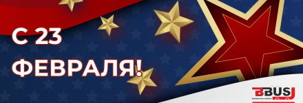 С Днем защитника Отечества!