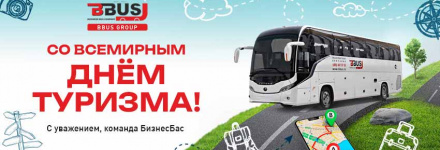 Поздравляем со Всемирным днем туризма!