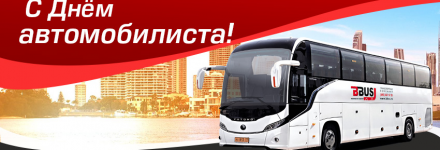 С Днем автомобилиста!