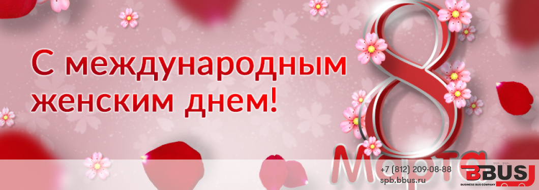 Поздравляем с Международным женским днем!