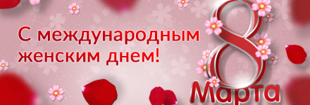 Поздравляем с Международным женским днем!