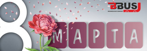 с Международным женским днем