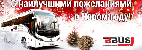 С Новым годом и Рождеством!