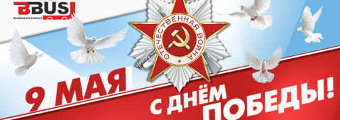 C Днём Победы