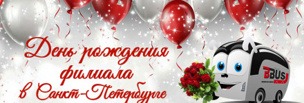 День рождения филиала в Санкт-Петербурге