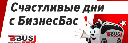 Счастливые дни с БизнесБас