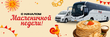 С Началом Масленичной недели!