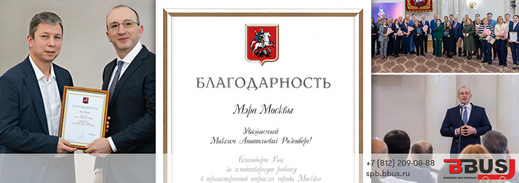 Благодарность Мэра Москвы