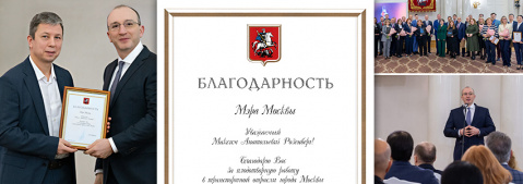 Благодарность Мэра Москвы