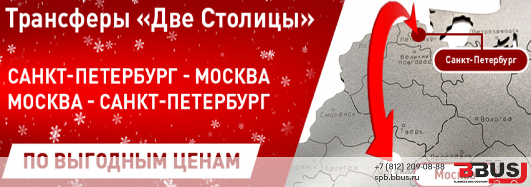 Праздничные трансферы Санкт-Петербург – Москва от БизнесБас!