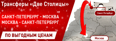 Праздничные трансферы Санкт-Петербург – Москва от БизнесБас!