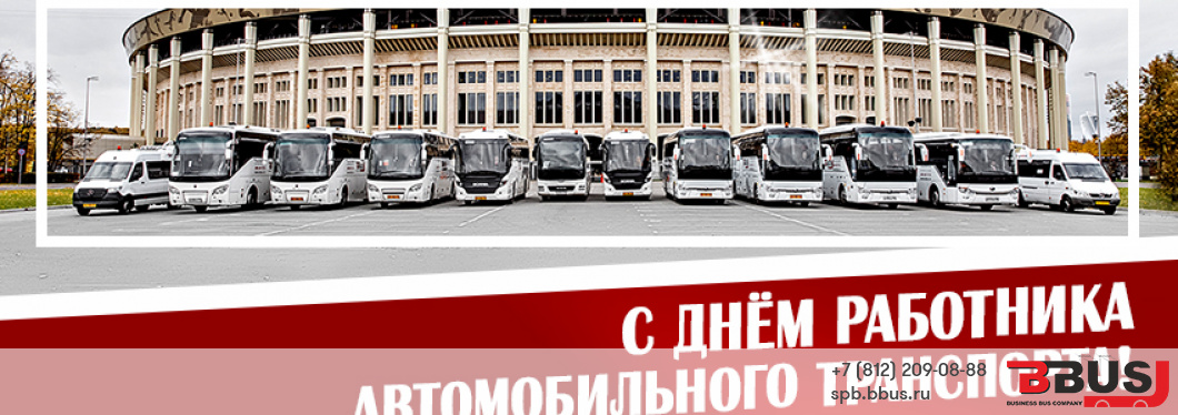 С Днем работника автомобильного транспорта!