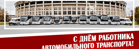 С Днем работника автомобильного транспорта!