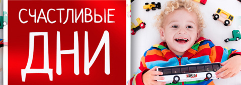 Акция: Счастливые дни в апреле