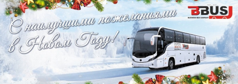 С наступающим Новым годом!