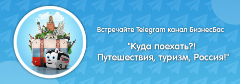 БизнесБас в Telegram