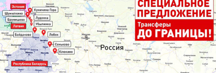 Трансферы до границ и портов