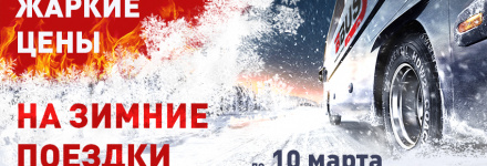 Жаркие цены на зимние поездки