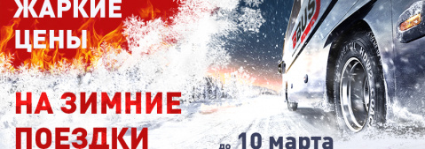 Жаркие цены на зимние поездки